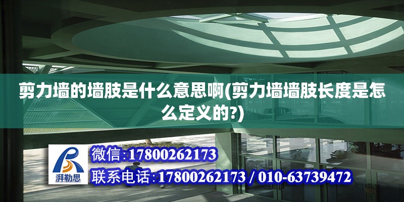 剪力墻的墻肢是什么意思啊(剪力墻墻肢長度是怎么定義的?) 結構污水處理池施工