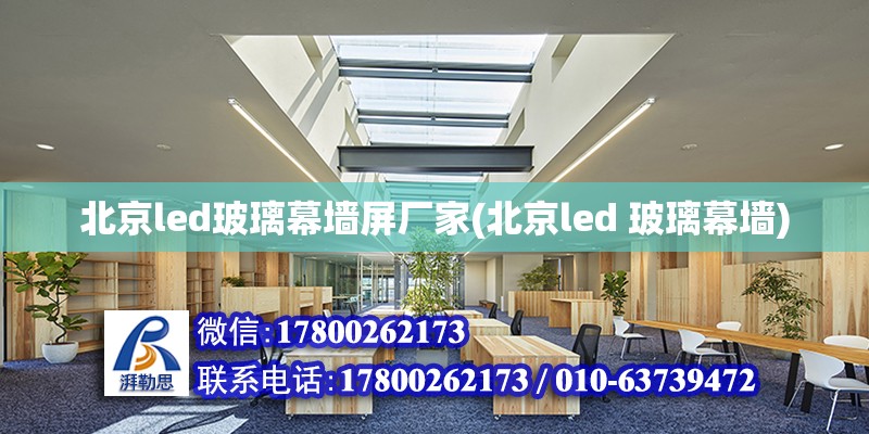 北京led玻璃幕墻屏廠家(北京led 玻璃幕墻)