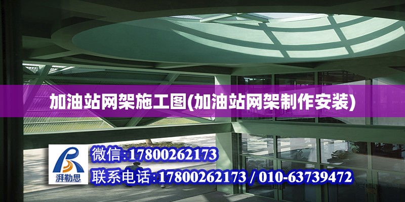 加油站網架施工圖(加油站網架制作安裝) 結構工業裝備設計