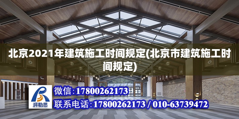 北京2021年建筑施工時間規定(北京市建筑施工時間規定)