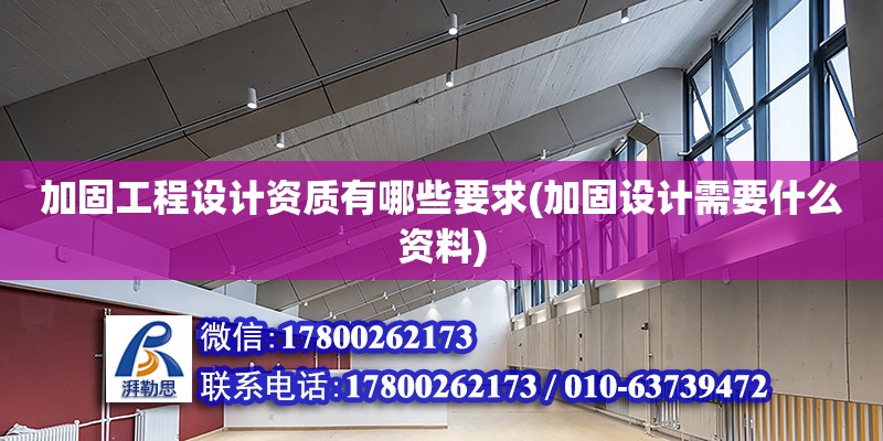 加固工程設計資質有哪些要求(加固設計需要什么資料) 鋼結構網架施工