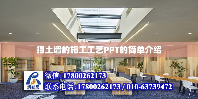 擋土墻的施工工藝PPT的簡單介紹 鋼結構蹦極設計