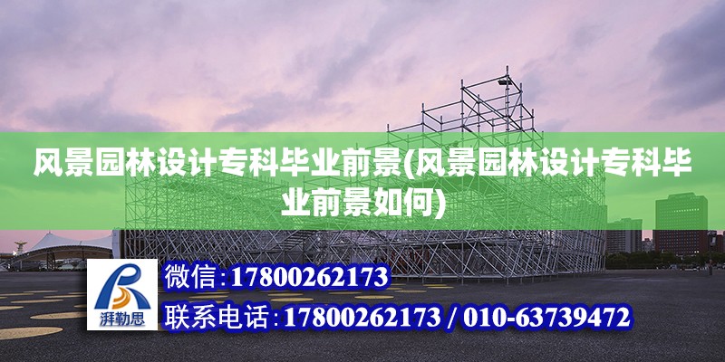 風景園林設計?？飘厴I前景(風景園林設計專科畢業前景如何) 鋼結構鋼結構停車場設計