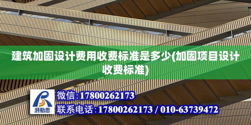 建筑加固設計費用收費標準是多少(加固項目設計收費標準) 鋼結構門式鋼架施工