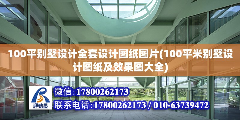 100平別墅設計全套設計圖紙圖片(100平米別墅設計圖紙及效果圖大全) 結構機械鋼結構施工