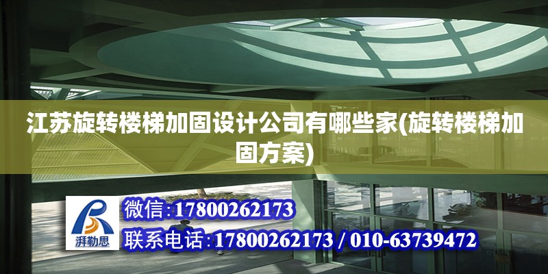 江蘇旋轉樓梯加固設計公司有哪些家(旋轉樓梯加固方案)