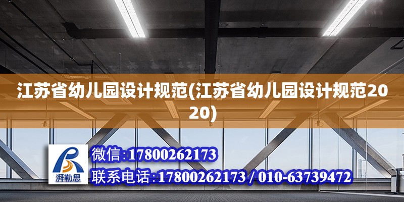 江蘇省幼兒園設計規范(江蘇省幼兒園設計規范2020)