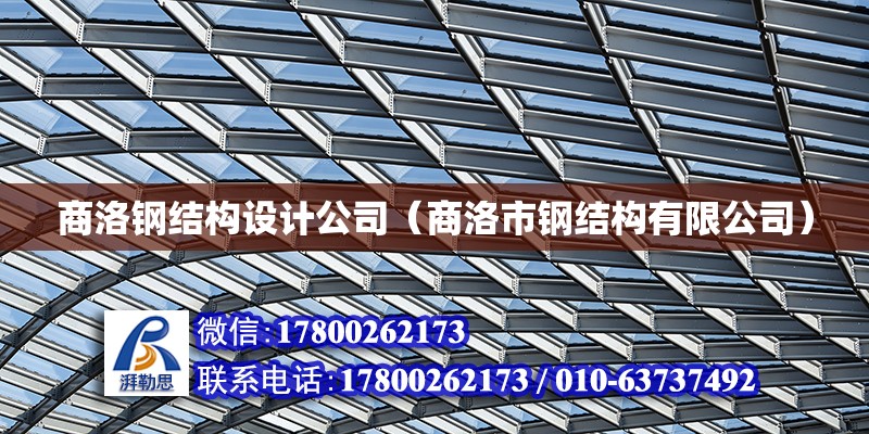 商洛鋼結構設計公司（商洛市鋼結構有限公司） 鋼結構鋼結構停車場設計