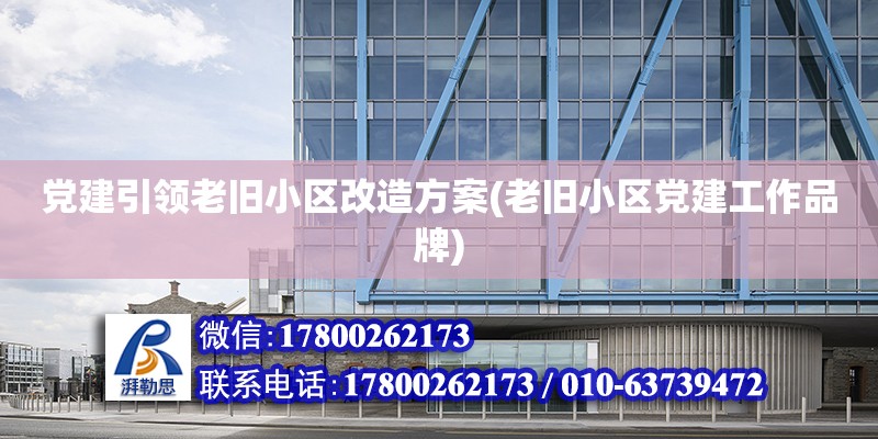 黨建引領老舊小區改造方案(老舊小區黨建工作品牌)