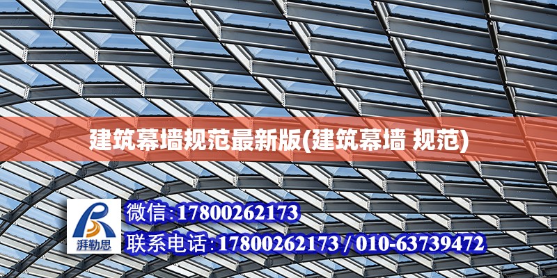 建筑幕墻規范最新版(建筑幕墻 規范) 建筑方案設計