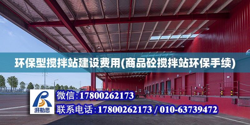 環保型攪拌站建設費用(商品砼攪拌站環保手續) 裝飾幕墻設計