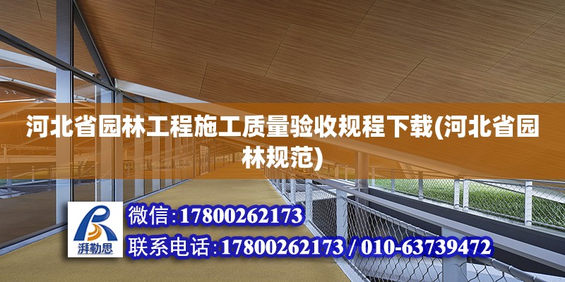 河北省園林工程施工質量驗收規程下載(河北省園林規范)