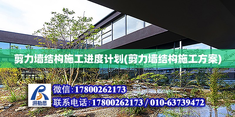 剪力墻結構施工進度計劃(剪力墻結構施工方案) 結構工業裝備設計