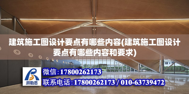 建筑施工圖設計要點有哪些內容(建筑施工圖設計要點有哪些內容和要求)