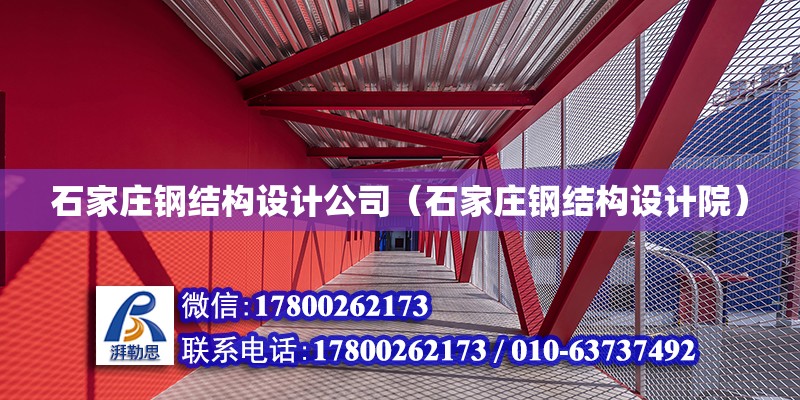 石家莊鋼結構設計公司（石家莊鋼結構設計院）