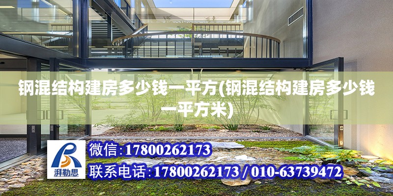 鋼混結構建房多少錢一平方(鋼混結構建房多少錢一平方米)