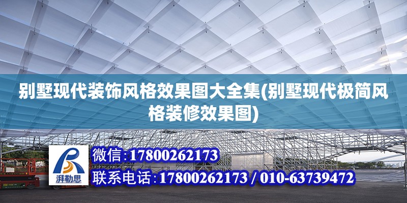 別墅現代裝飾風格效果圖大全集(別墅現代極簡風格裝修效果圖)