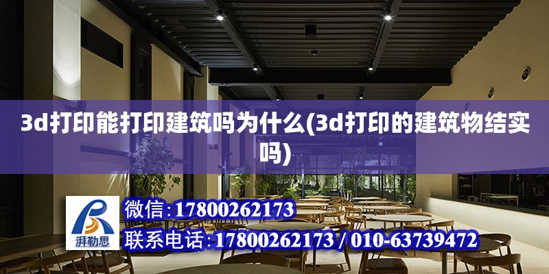 3d打印能打印建筑嗎為什么(3d打印的建筑物結實嗎)