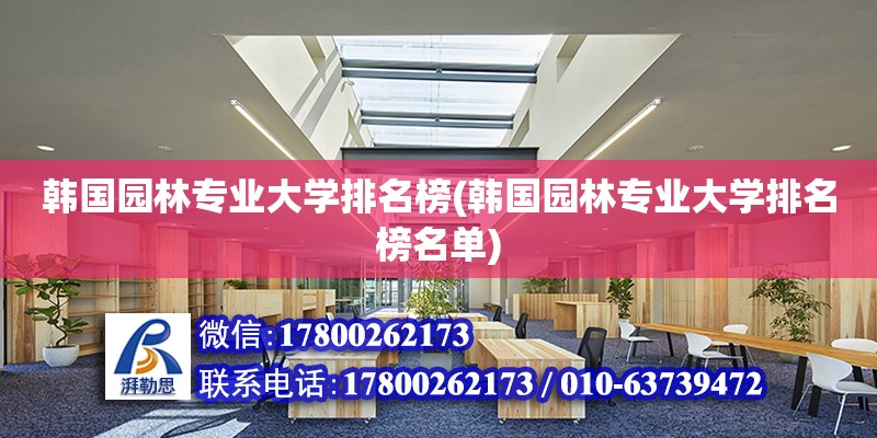 韓國園林專業大學排名榜(韓國園林專業大學排名榜名單) 結構污水處理池設計