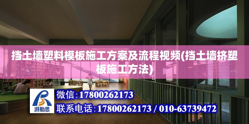 擋土墻塑料模板施工方案及流程視頻(擋土墻擠塑板施工方法) 建筑施工圖設計