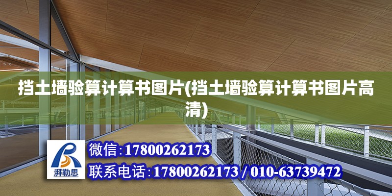 擋土墻驗算計算書圖片(擋土墻驗算計算書圖片高清) 結構機械鋼結構施工