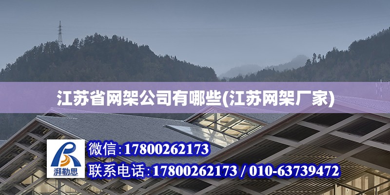 江蘇省網架公司有哪些(江蘇網架廠家) 結構地下室施工