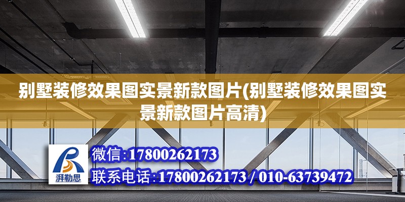 別墅裝修效果圖實景新款圖片(別墅裝修效果圖實景新款圖片高清)