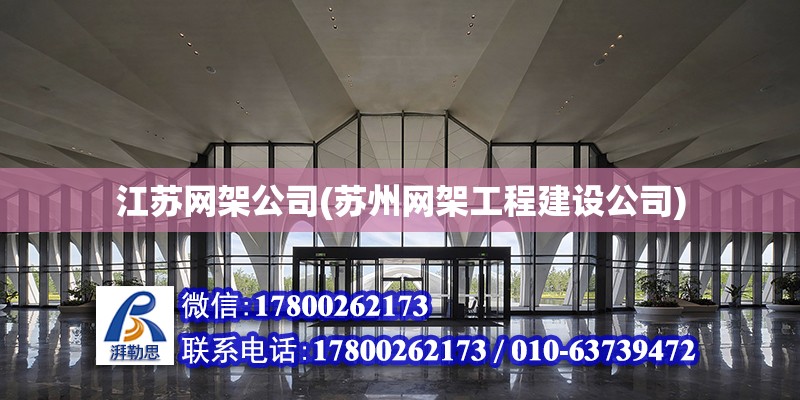 江蘇網架公司(蘇州網架工程建設公司)