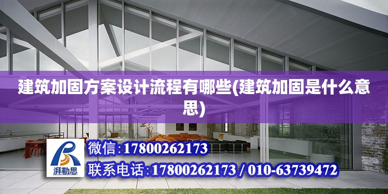 建筑加固方案設計流程有哪些(建筑加固是什么意思)