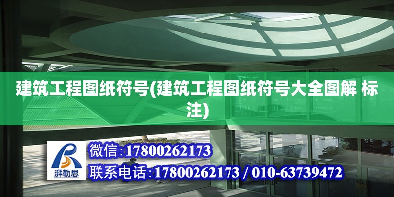 建筑工程圖紙符號(建筑工程圖紙符號大全圖解 標注) 北京加固設計（加固設計公司）