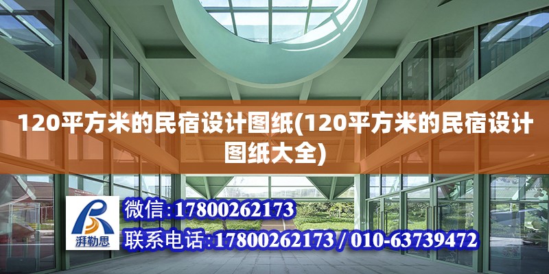 120平方米的民宿設計圖紙(120平方米的民宿設計圖紙大全)