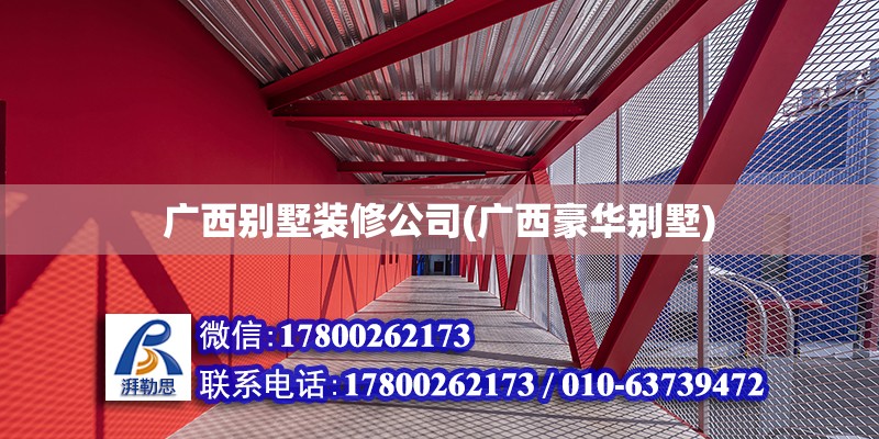 廣西別墅裝修公司(廣西豪華別墅) 鋼結構鋼結構停車場施工