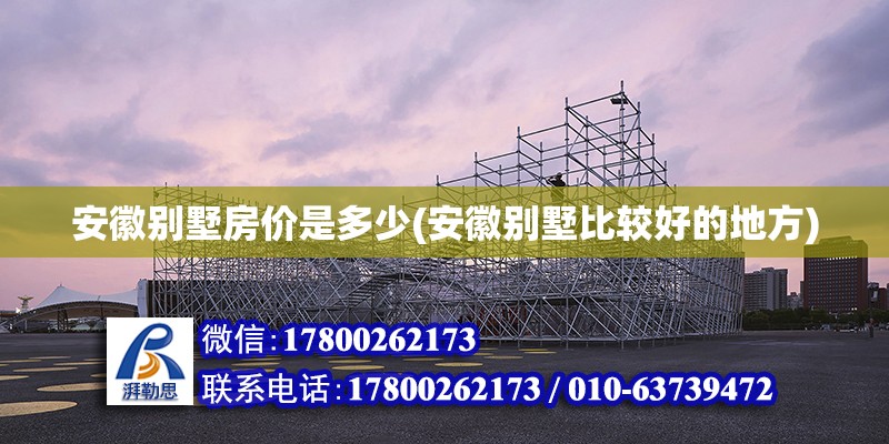 安徽別墅房價是多少(安徽別墅比較好的地方)