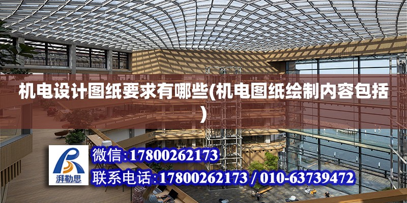 機電設計圖紙要求有哪些(機電圖紙繪制內容包括) 結構電力行業設計