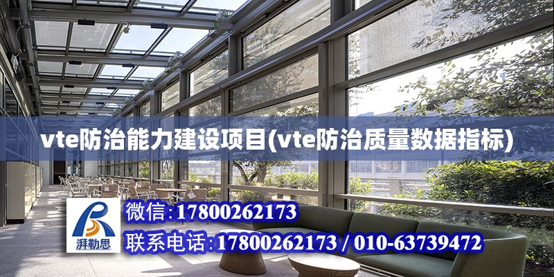 vte防治能力建設項目(vte防治質量數據指標) 結構電力行業設計