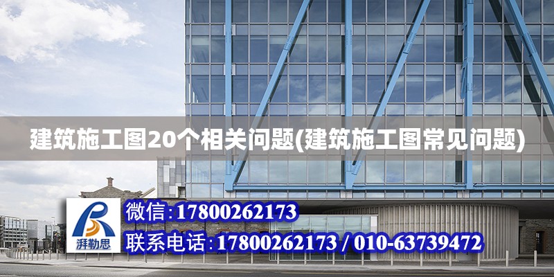 建筑施工圖20個相關問題(建筑施工圖常見問題)