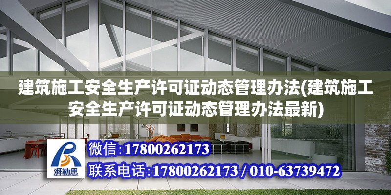 建筑施工安全生產許可證動態管理辦法(建筑施工安全生產許可證動態管理辦法最新) 結構電力行業施工