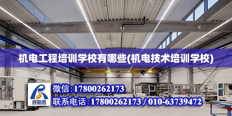 機電工程培訓學校有哪些(機電技術培訓學校) 鋼結構網架設計