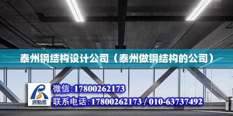 泰州鋼結構設計公司（泰州做鋼結構的公司）