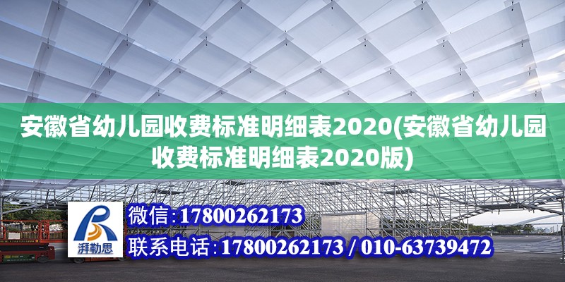 安徽省幼兒園收費標準明細表2020(安徽省幼兒園收費標準明細表2020版)