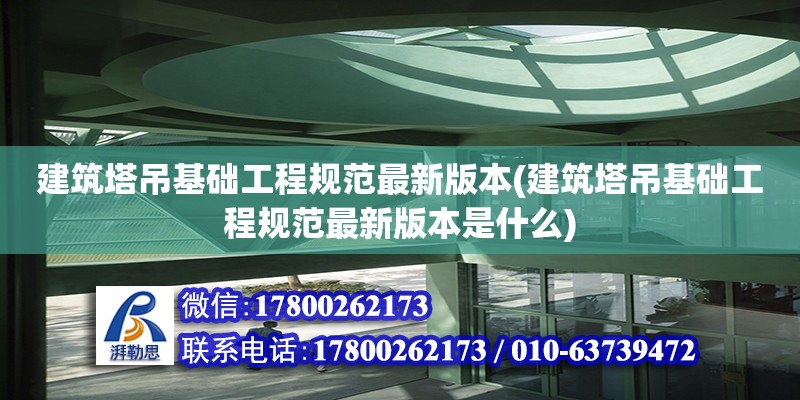 建筑塔吊基礎工程規范最新版本(建筑塔吊基礎工程規范最新版本是什么) 鋼結構鋼結構停車場施工