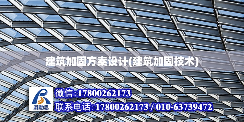 建筑加固方案設計(建筑加固技術) 北京鋼結構設計