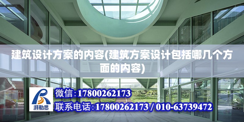 建筑設計方案的內容(建筑方案設計包括哪幾個方面的內容)