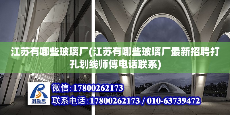 江蘇有哪些玻璃廠(江蘇有哪些玻璃廠最新招聘打孔劃線師傅電話聯系) 建筑施工圖設計