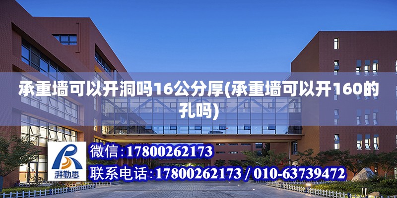 承重墻可以開洞嗎16公分厚(承重墻可以開160的孔嗎)