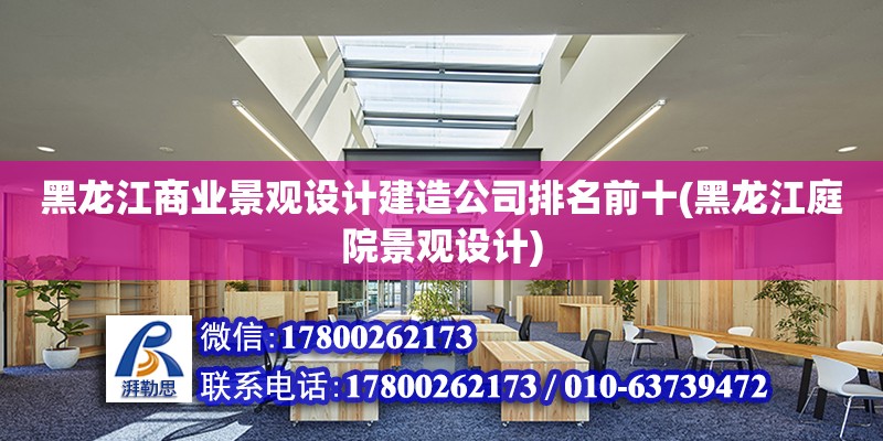 黑龍江商業景觀設計建造公司排名前十(黑龍江庭院景觀設計) 結構污水處理池施工