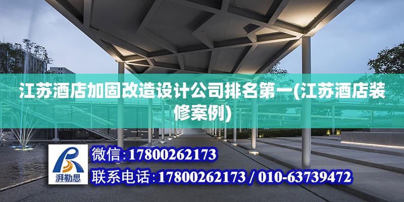 江蘇酒店加固改造設計公司排名第一(江蘇酒店裝修案例) 裝飾家裝施工