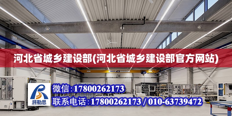 河北省城鄉建設部(河北省城鄉建設部官方網站) 鋼結構玻璃棧道施工