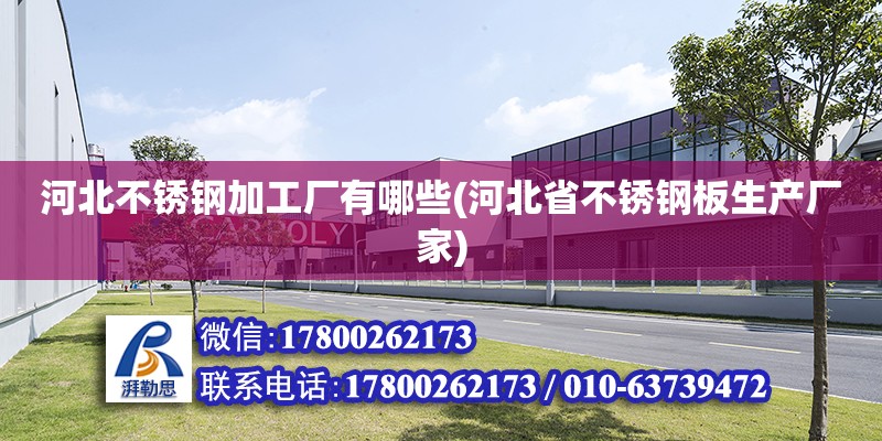 河北不銹鋼加工廠有哪些(河北省不銹鋼板生產廠家) 結構地下室設計