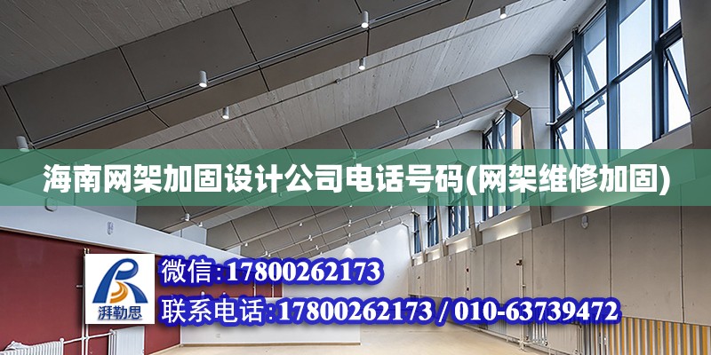 海南網架加固設計公司電話號碼(網架維修加固) 裝飾幕墻設計